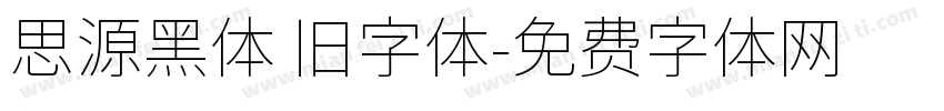 思源黑体 旧字体字体转换